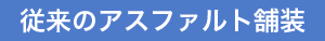 従来のアスファルト舗装