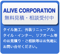 ALIVE CORPORATION 無料見積・相談受付中