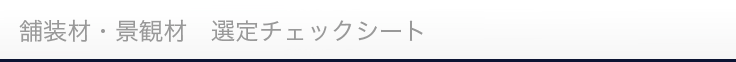舗装材・景観材 選定チェックシート