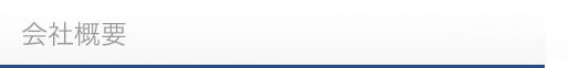会社概要