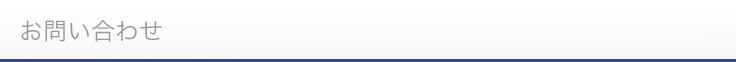 お問い合わせ