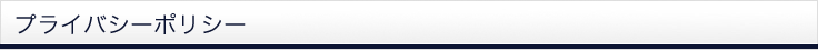 プライバシーポリシー