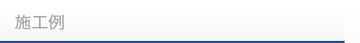 施工例