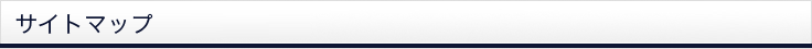 サイトマップ