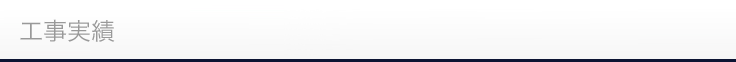 工事実績