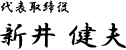 代表取締役　新井健夫