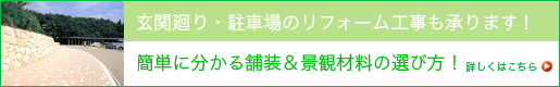 簡単に分かる舗装＆景観材料の選び方！詳しくはこちら＞＞